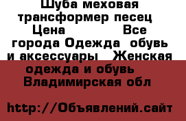 Шуба меховая-трансформер песец › Цена ­ 23 900 - Все города Одежда, обувь и аксессуары » Женская одежда и обувь   . Владимирская обл.